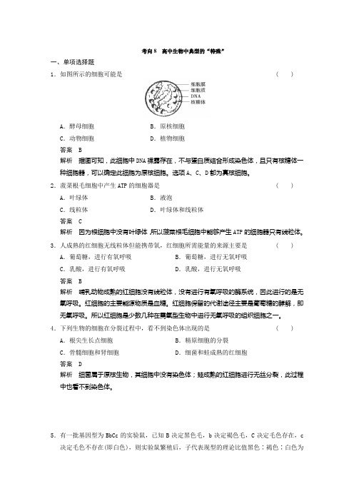 2014高考生物二轮专题复习：考向8高中生物中典型的