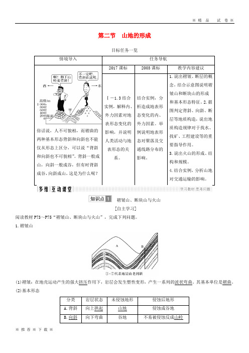 (精品人教)2020版高中地理 第四章 地表形态的塑造 第二节 山地的形成学案 新人教版必修3