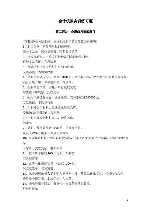中职会计模拟实训练习题:会原始凭证的练习