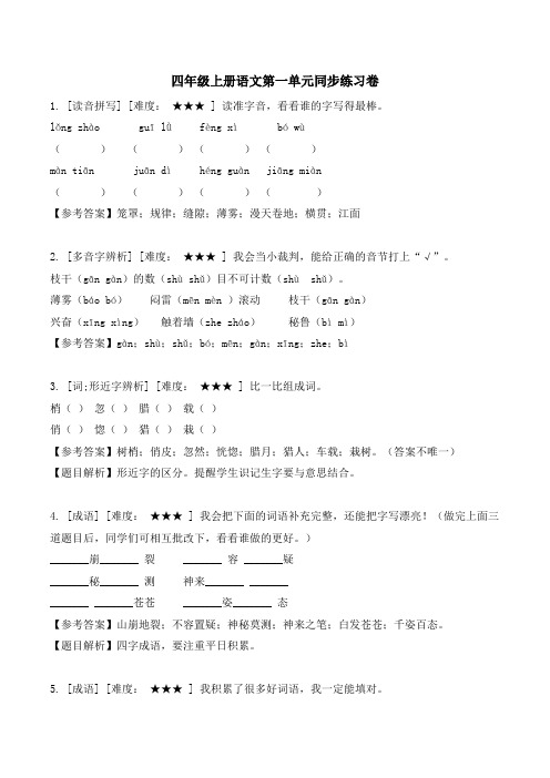 新人教部编版四年级上册语文第一单元同步练习卷(含答案)