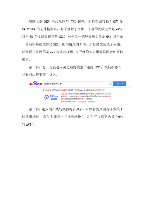 电脑上的MKV格式视频与AVI视频,如何在线转换