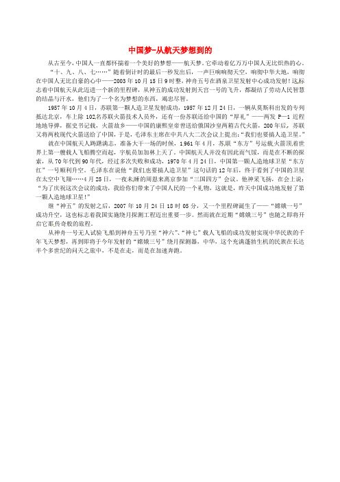 青海省青海师范大学附属第二中学高二语文学生参赛作文中国梦_从航天梦想到的素材