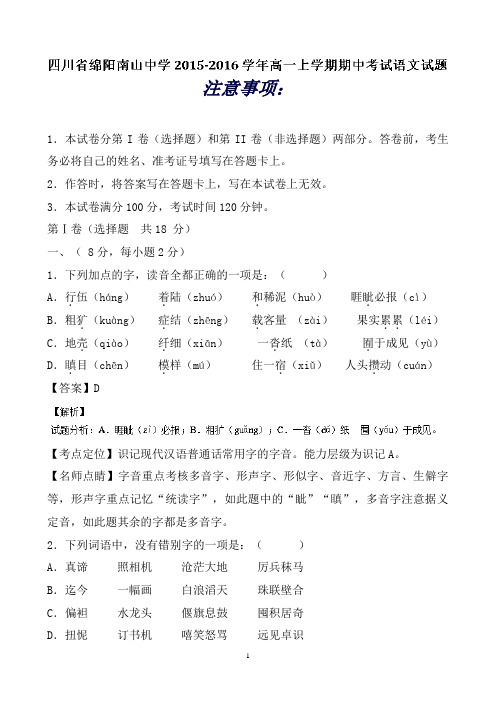 四川省绵阳南山中学高一上学期期中考试语文试题Word版含解析