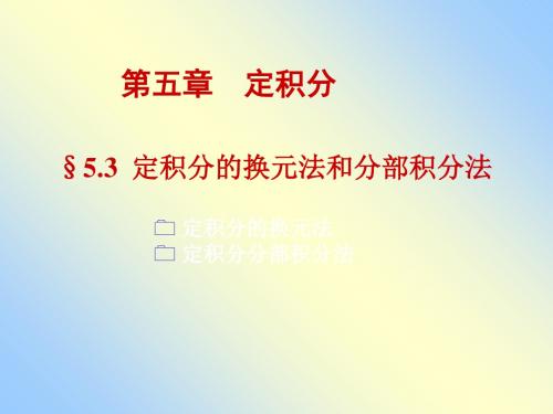 A5-3定积分的换元法和分部积分法 共42页