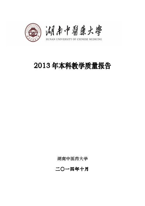 湖南中医药大学2013年本科教学质量报告