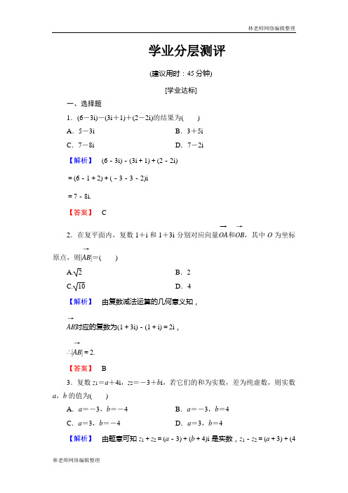 高中数学人教A版选修1-2学业分层测评10 复数代数形式的加减运算及其几何意义 Word版含解析