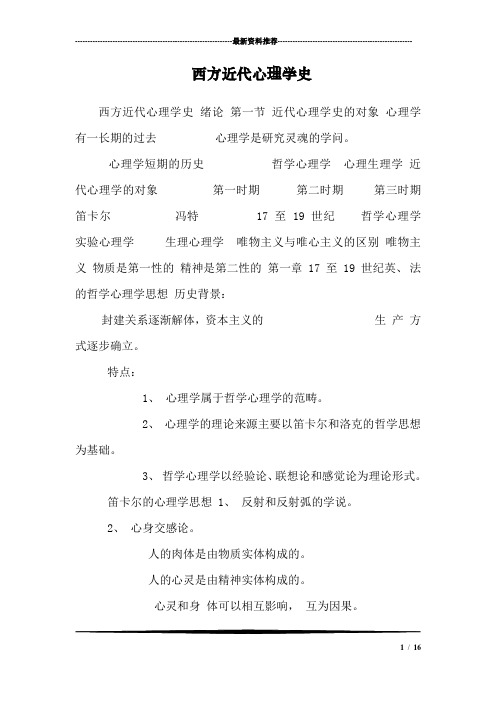 西方近代心理学史