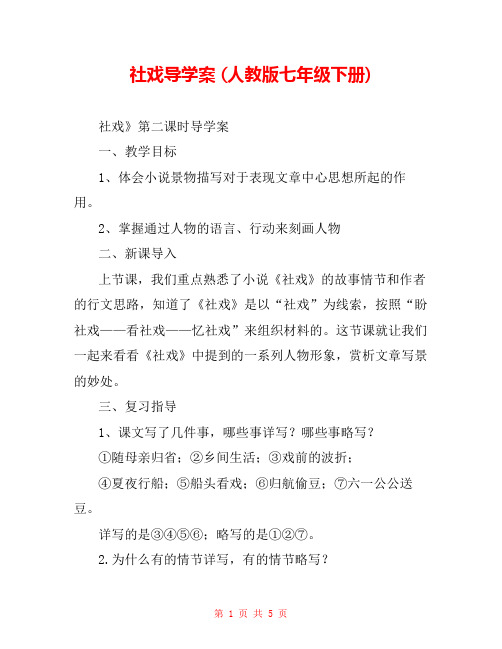 社戏导学案 (人教版七年级下册) 