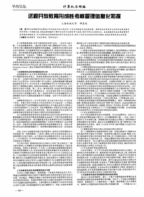 远程开放教育形成性考核管理信息化初探