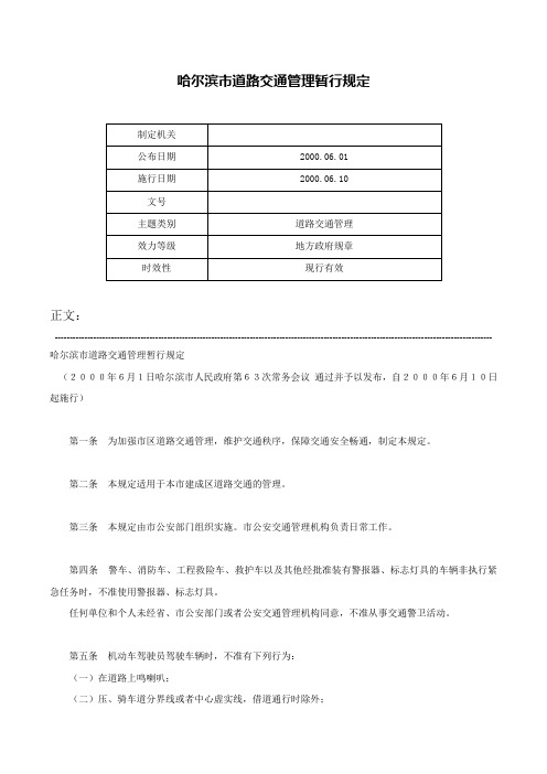 哈尔滨市道路交通管理暂行规定-