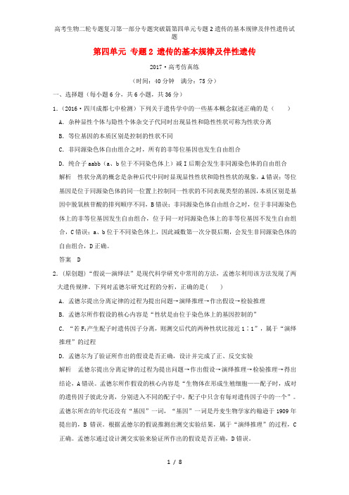 高考生物二轮专题复习第一部分专题突破篇第四单元专题2遗传的基本规律及伴性遗传试题