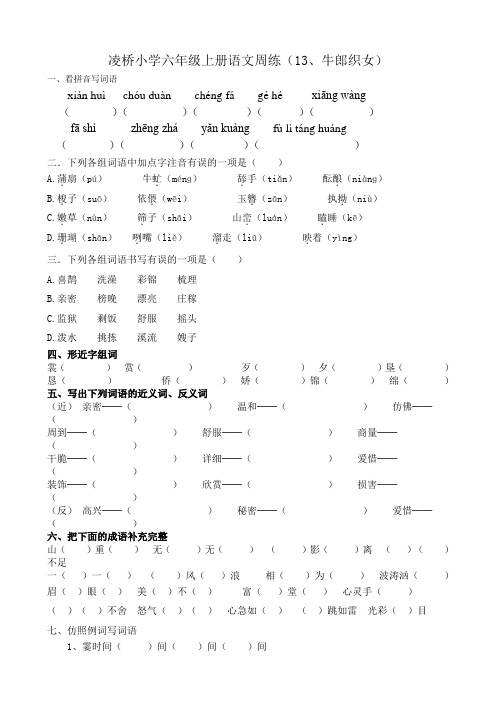 凌桥小学六年级上册语文周练(13、牛郎织女)