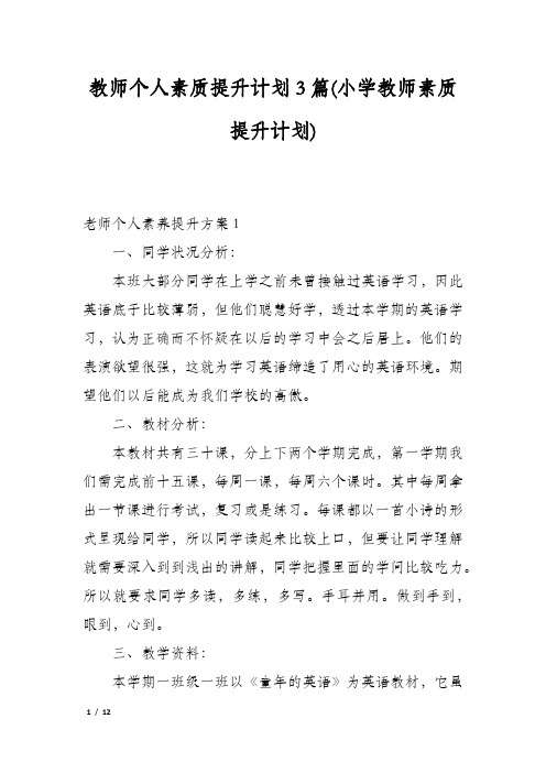 教师个人素质提升计划3篇(小学教师素质提升计划)