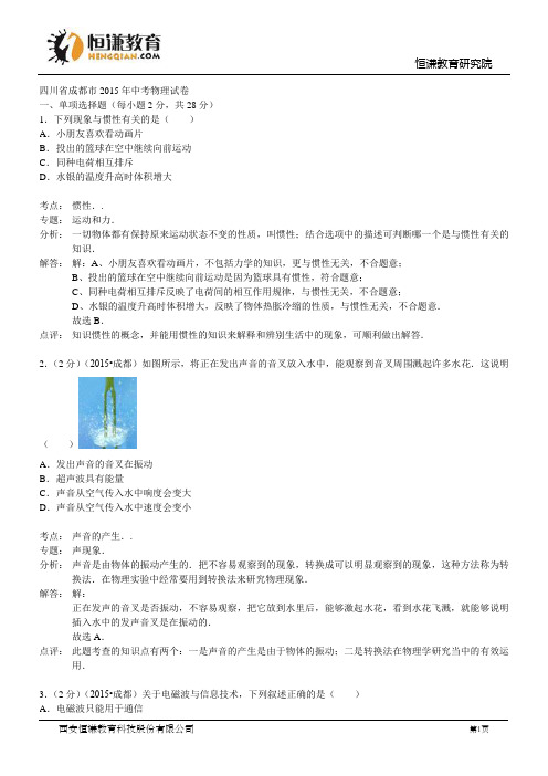 四川成都物理--2015初中毕业学业考试试卷(解析版