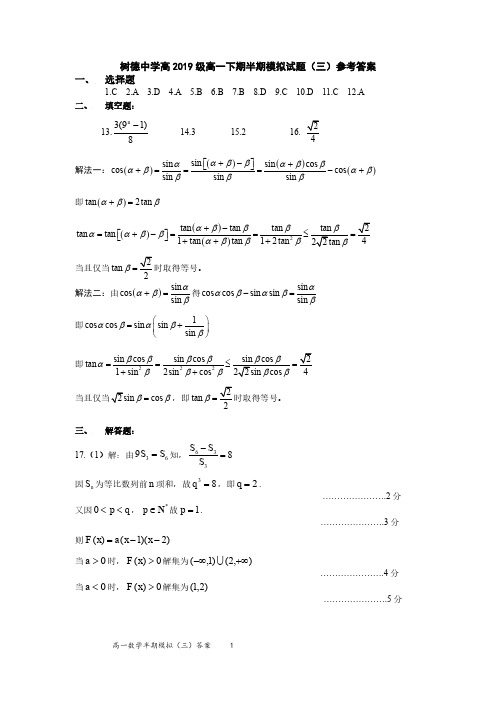 树德中学高2019级高一下期半期模拟试题(三)参考答案