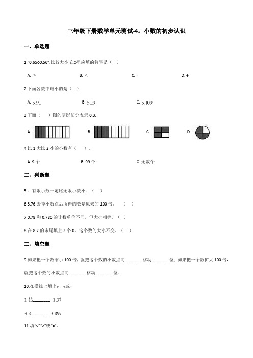 三年级下册数学单元测试-4.小数的初步认识 青岛版(五四)(含答案)