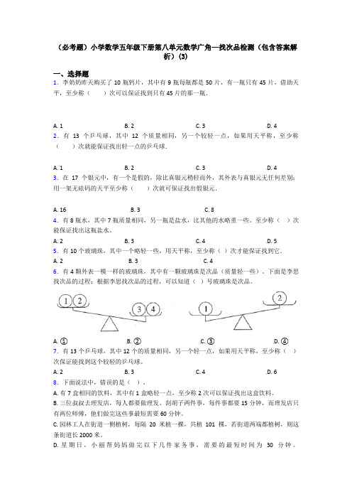 (必考题)小学数学五年级下册第八单元数学广角—找次品检测(包含答案解析)(3)