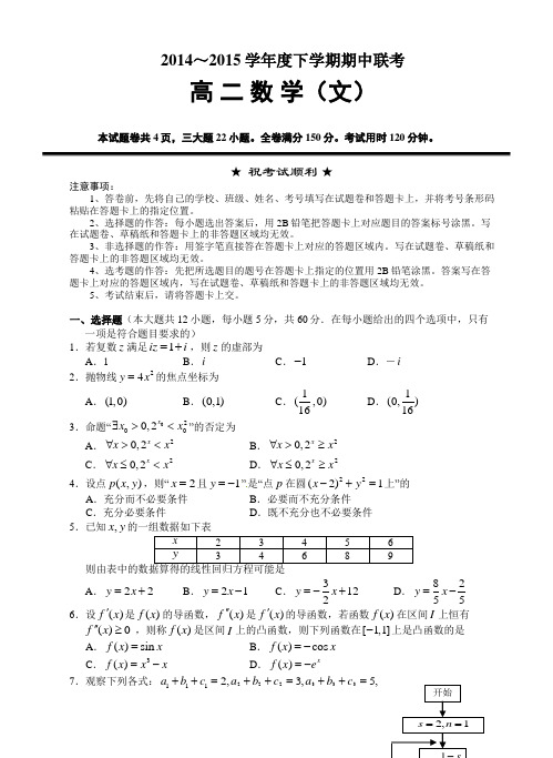 2015高二下学期期中湖北四校联考数学(文)试题及答案