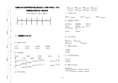 【部编】2019秋季学期四年级全能总复习上学期小学语文一单元真题模拟试卷卷(④)-精品套卷