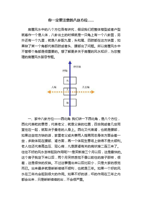 你一定要注意的八卦方位......