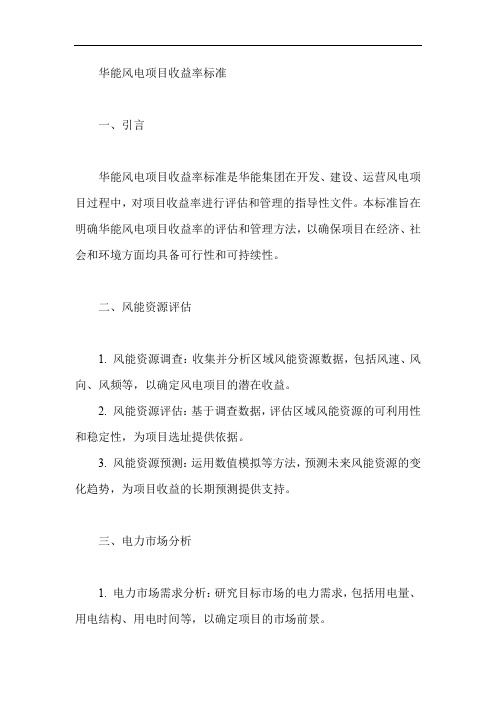 华能风电项目收益率标准