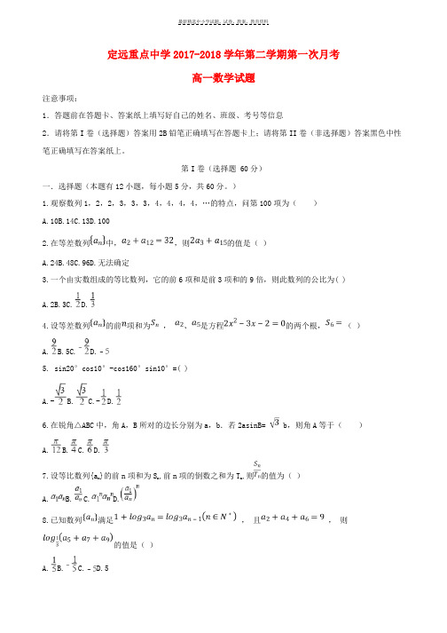 2017_2018学年高一数学下学期第一次月考试题