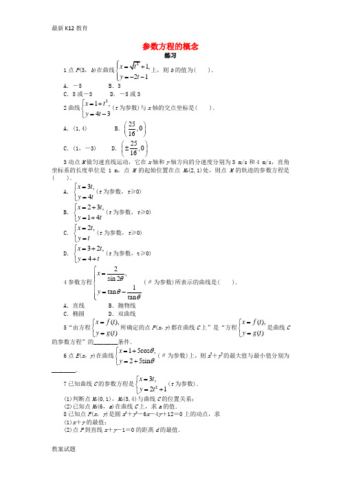 【配套K12】高中数学第二章参数方程2.1参数方程的概念课后训练