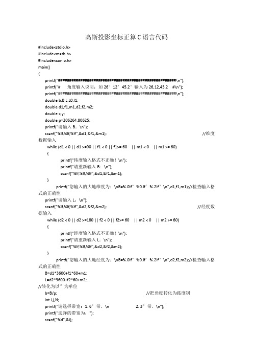 高斯投影坐标正算C语言代码