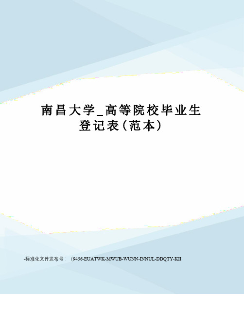 南昌大学_高等院校毕业生登记表(范本)