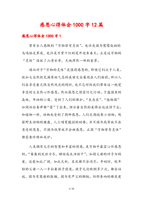 感恩心得体会1000字12篇