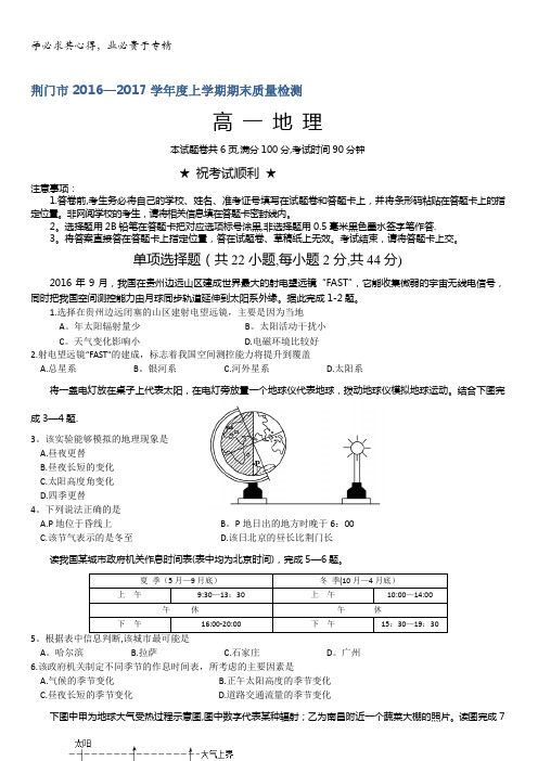 湖北省荆门市2016-2017学年高一上学期期末考试地理试题含答案