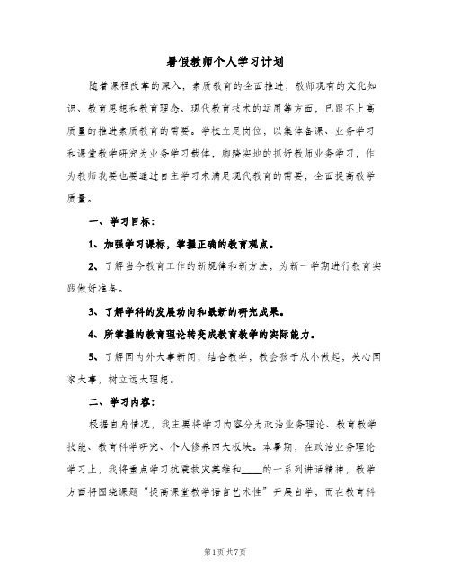 2024年暑假教师个人学习计划（三篇）