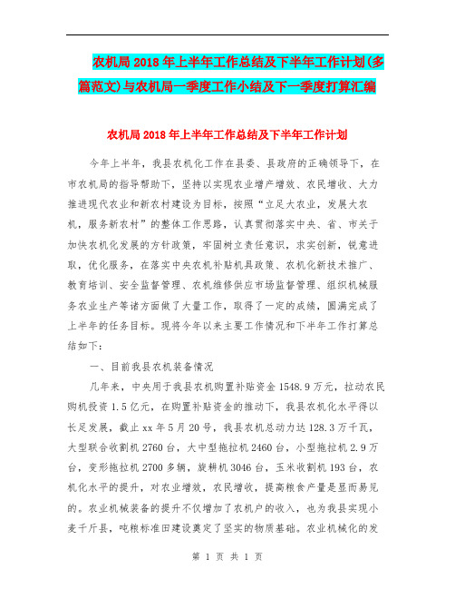 农机局2018年上半年工作总结及下半年工作计划(多篇范文)与农机局一季度工作小结及下一季度打算汇编.doc