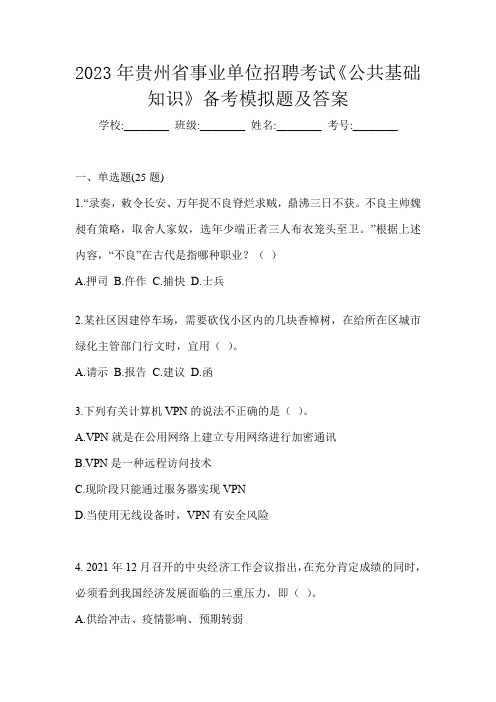 2023年贵州省事业单位招聘考试《公共基础知识》备考模拟题及答案