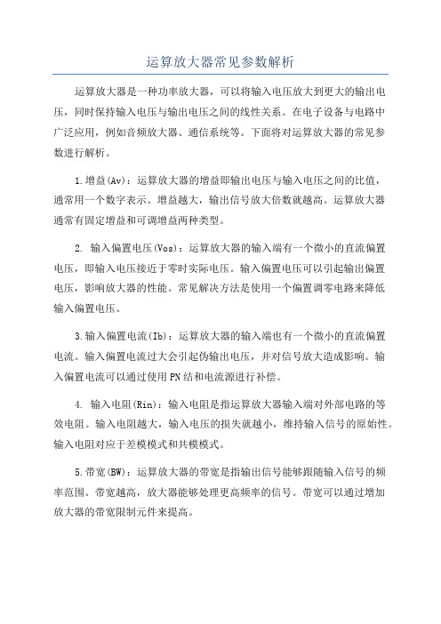 运算放大器常见参数解析