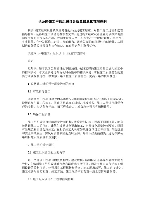 论公路施工中的组织设计质量信息化管理控制