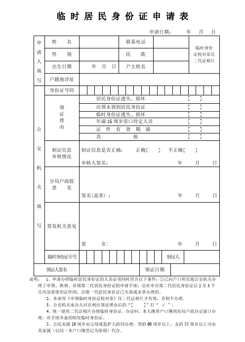 临时居民身份证申请表