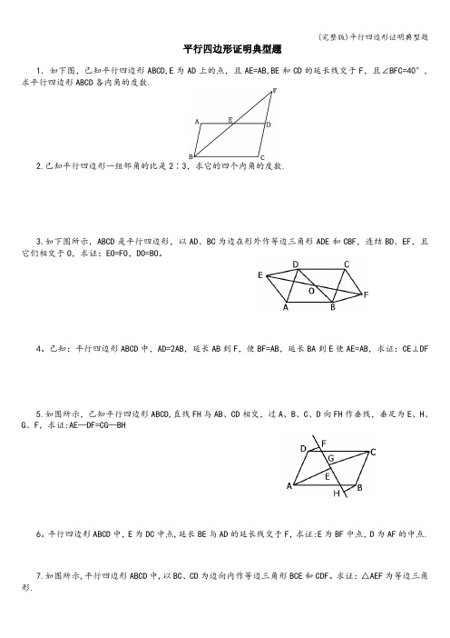 (完整版)平行四边形证明典型题