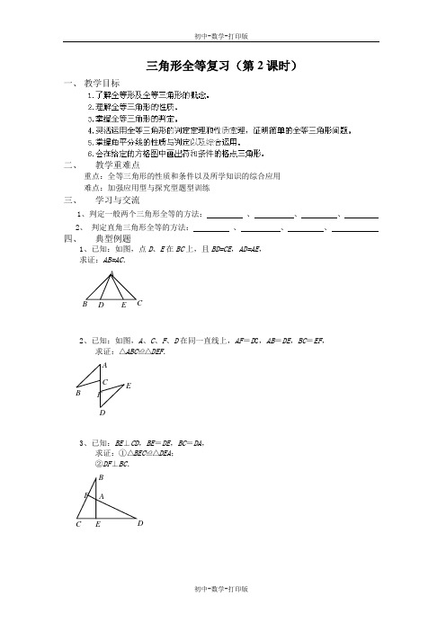 苏科版-数学-七年级下册-《三角形全等》复习(第2课时) 教学案