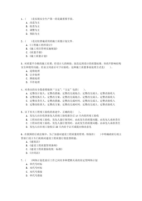 2012二级澳门特别行政区建造师继续教育一点通科目一