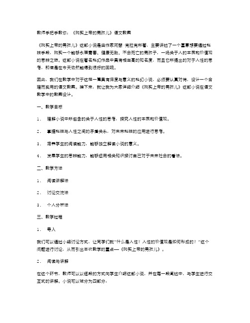 教师手把手教你：《购买上帝的男孩儿》语文教案