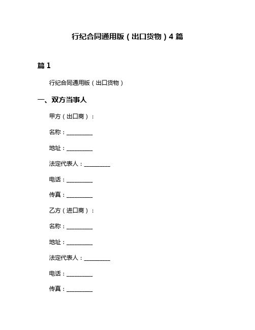 行纪合同通用版(出口货物)4篇