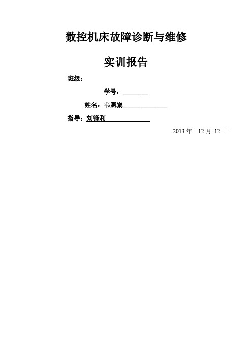 数控机床故障诊断与维修实训报告