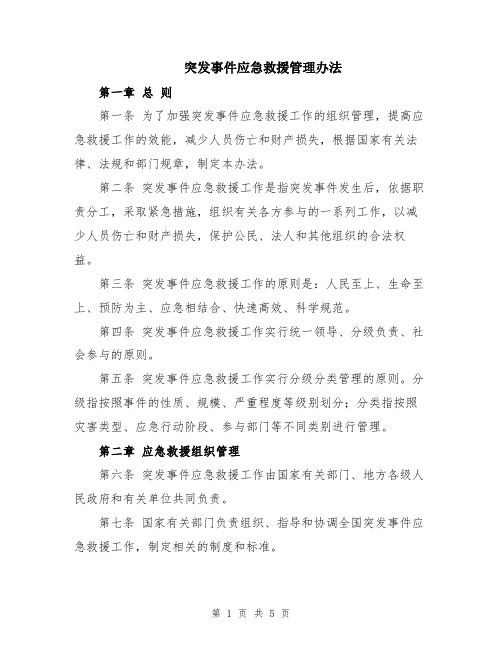 突发事件应急救援管理办法