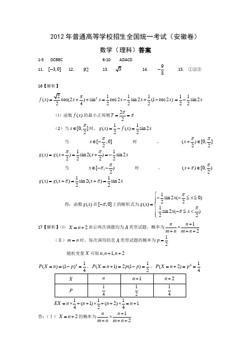 12年高考数学答案(理科)