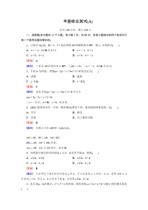 《成才之路》2015-2016学年人教B版高中数学必修2习题综合测试AWord版含解析