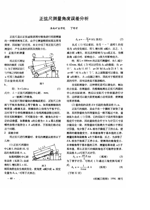 正弦尺测量角度误差分析