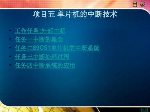 《单片机应用技术》电子教案 项目五 单片机的中断技术