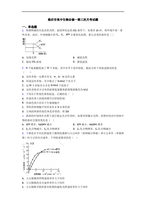 临沂市高中生物必修一第三次月考试题