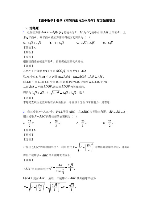 高考数学压轴专题人教版备战高考《空间向量与立体几何》基础测试题含答案解析